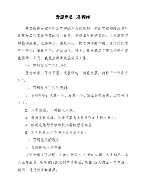 发展党员工作程序