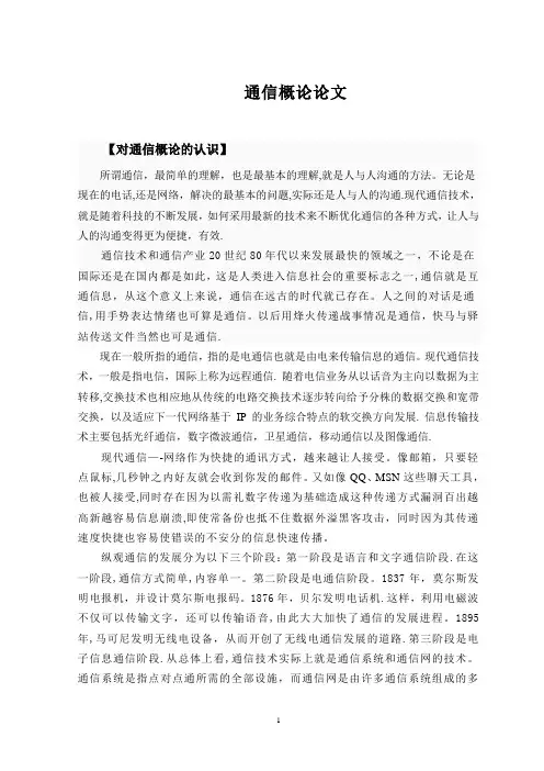 通信概论论文