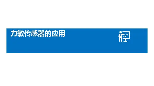 力敏传感器的应用