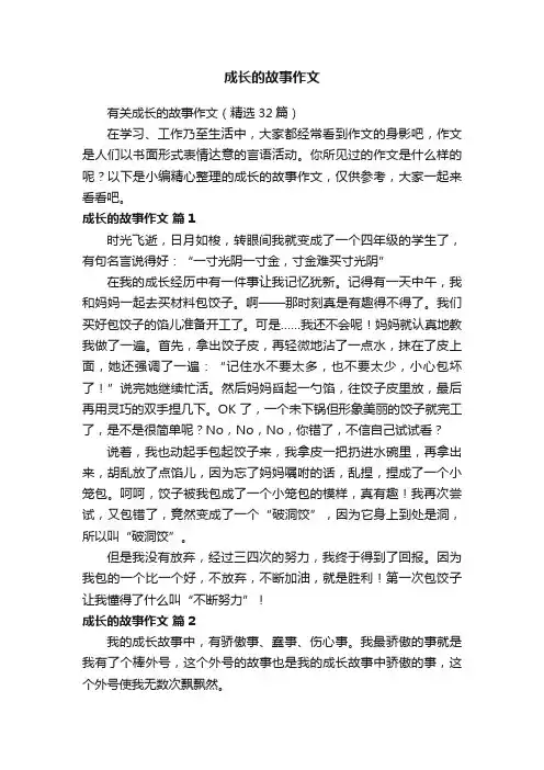 有关成长的故事作文（精选32篇）