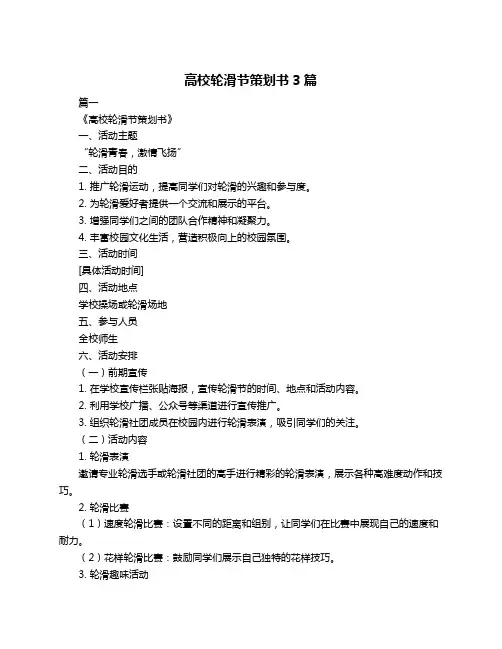 高校轮滑节策划书3篇