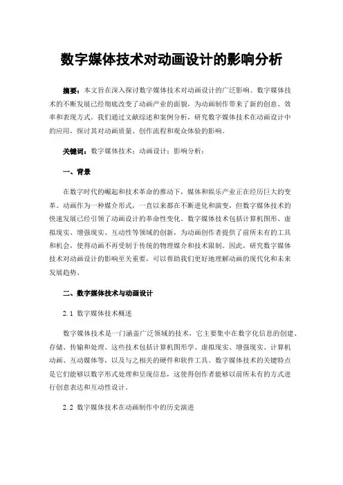 数字媒体技术对动画设计的影响分析