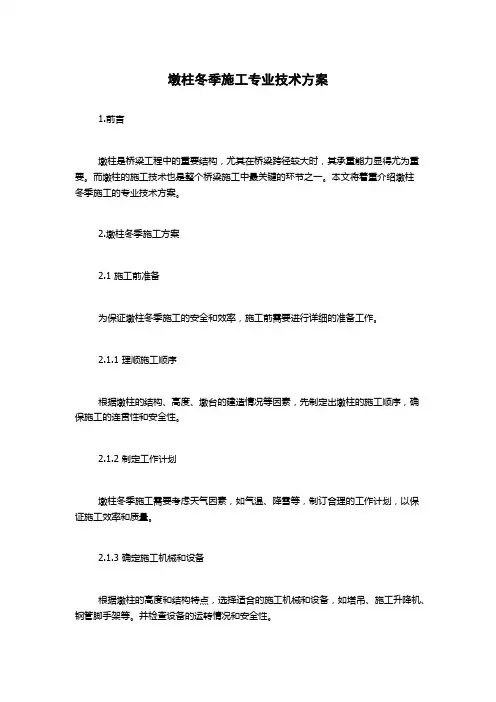 墩柱冬季施工专业技术方案