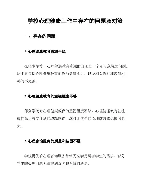 学校心理健康工作中存在的问题及对策