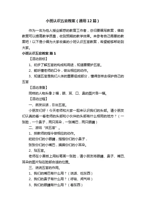 小班认识五官教案（通用12篇）