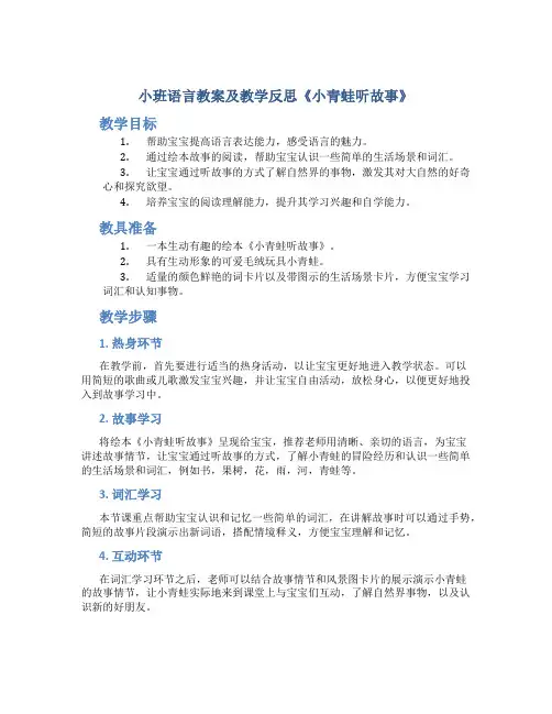 小班语言教案及教学反思《小青蛙听故事》