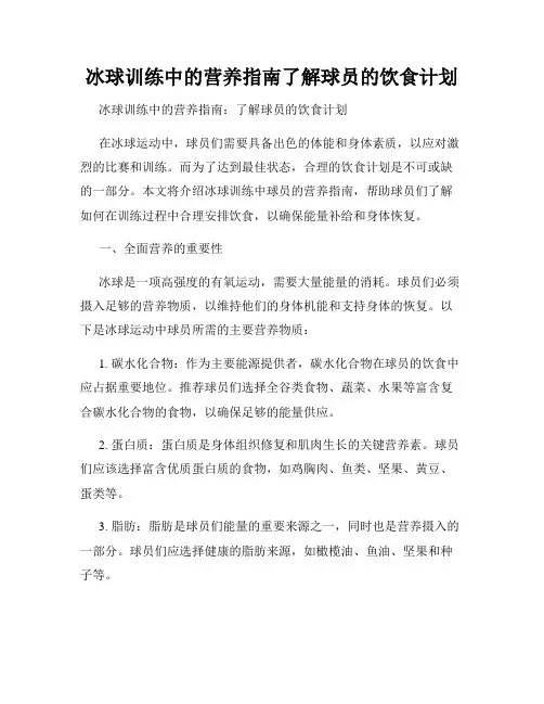 冰球训练中的营养指南了解球员的饮食计划