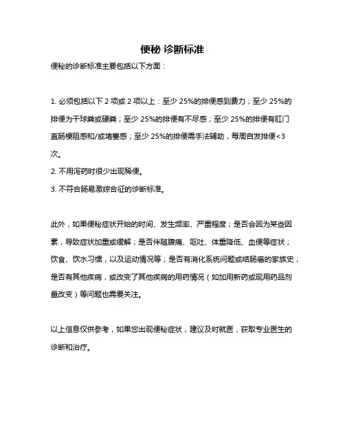 便秘 诊断标准