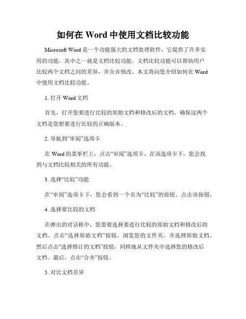 如何在Word中使用文档比较功能