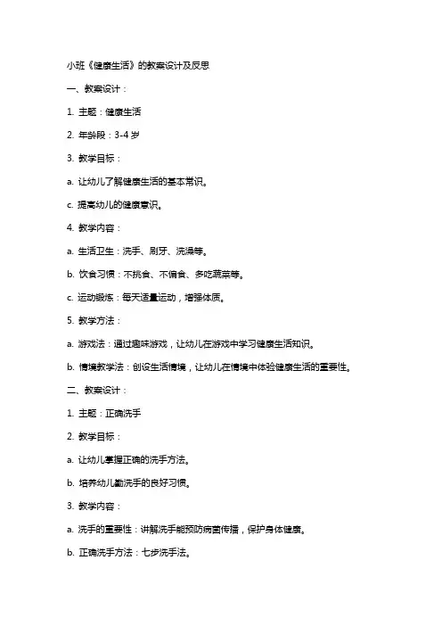 小班《健康生活》的教案设计及反思