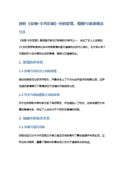 剖析《安娜·卡列尼娜》中的爱情、婚姻与道德观念