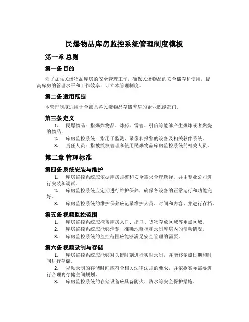 民爆物品库房监控系统管理制度模板