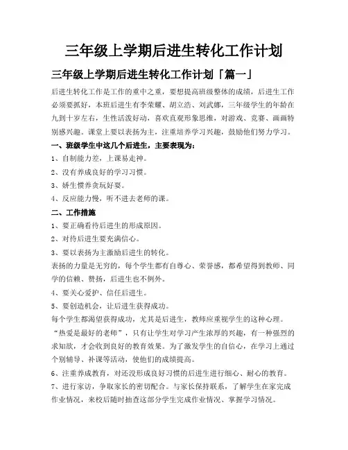 三年级上学期后进生转化工作计划
