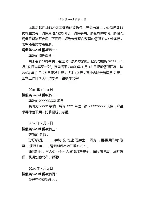 请假条word模板4篇_请假条_