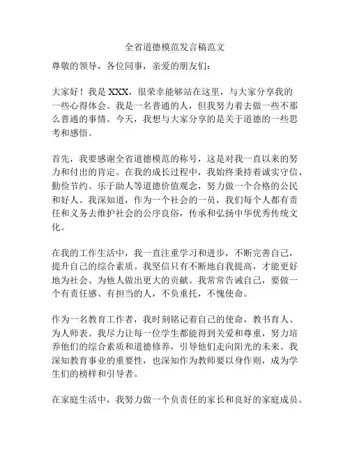 全省道德模范发言稿范文