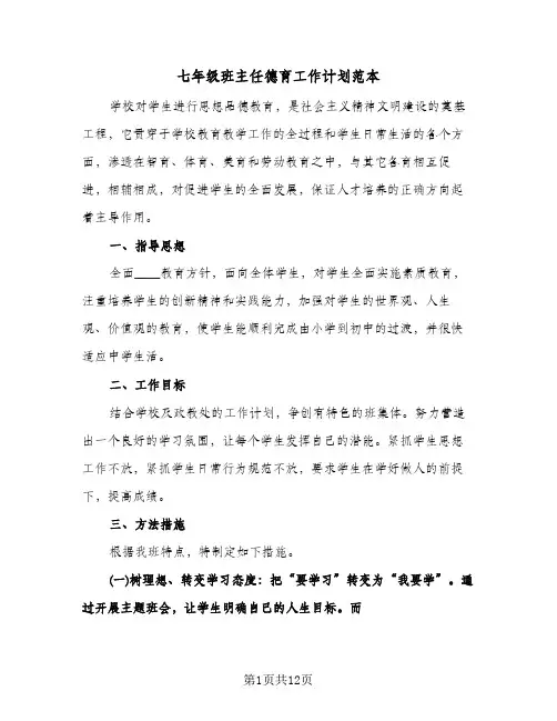 七年级班主任德育工作计划范本（四篇）