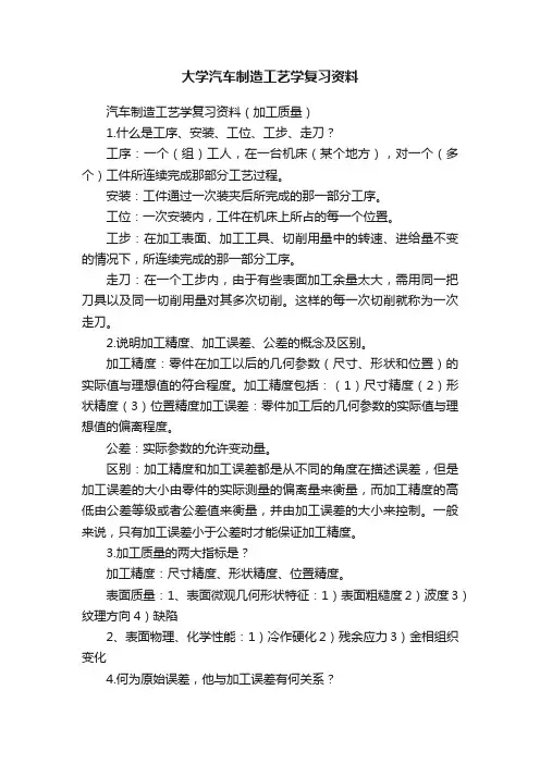 大学汽车制造工艺学复习资料