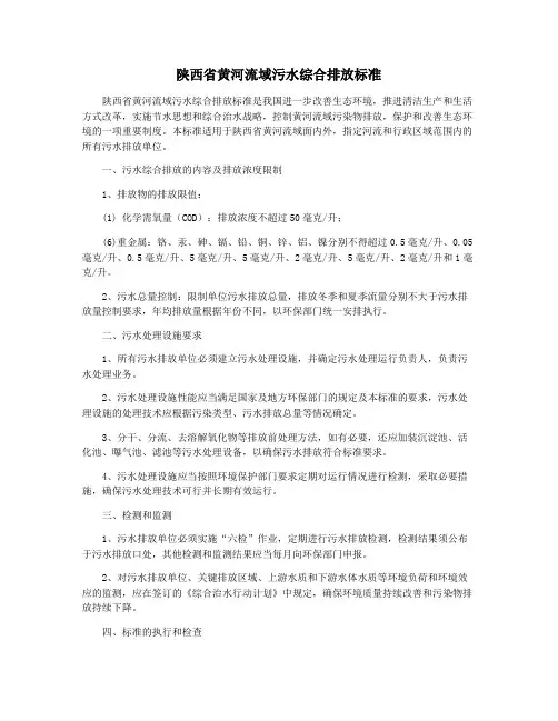 陕西省黄河流域污水综合排放标准