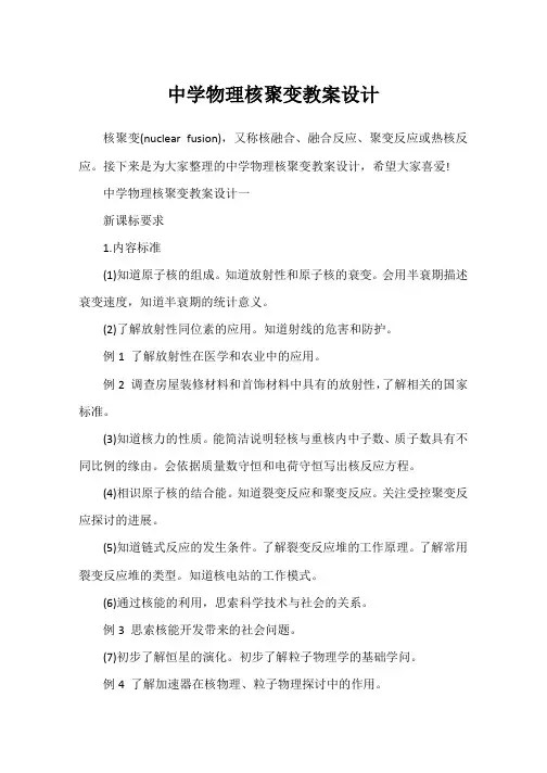 高中物理核聚变教案设计