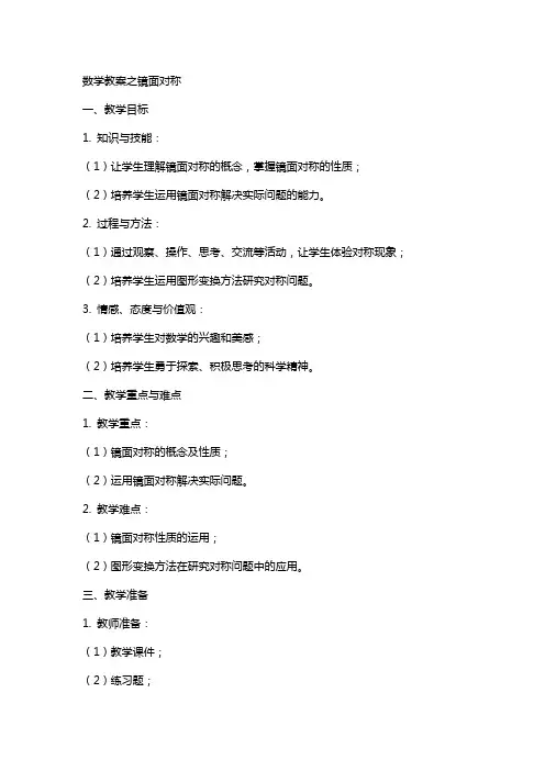 数学教案之镜面对称