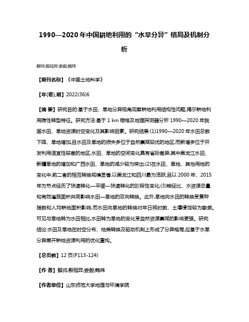 1990—2020年中国耕地利用的“水旱分异”格局及机制分析