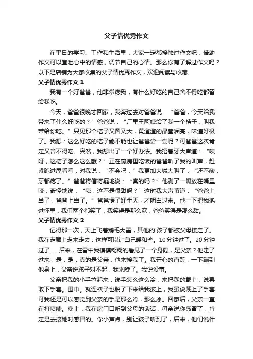 父子情优秀作文