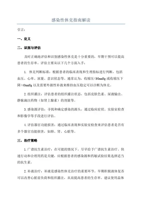 感染性休克指南解读