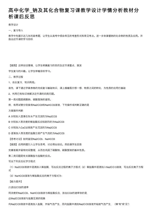 高中化学_钠及其化合物复习课教学设计学情分析教材分析课后反思