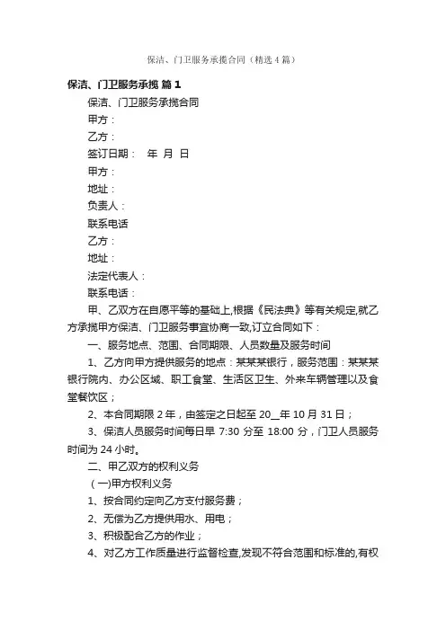 保洁、门卫服务承揽合同（精选4篇）