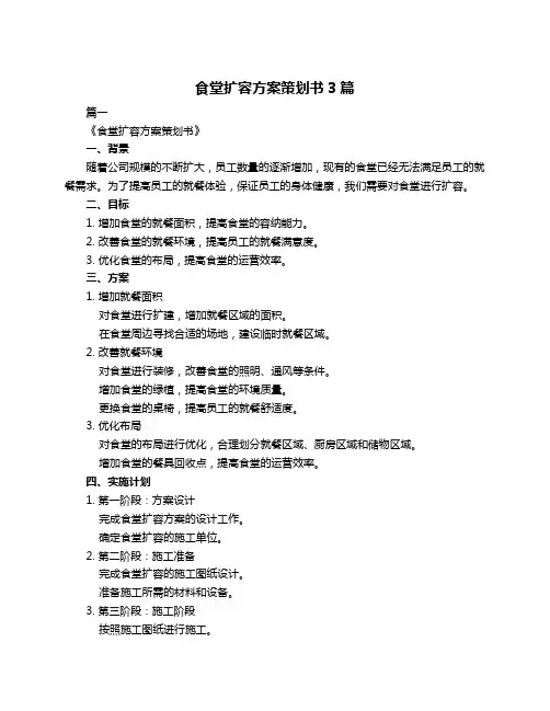 食堂扩容方案策划书3篇