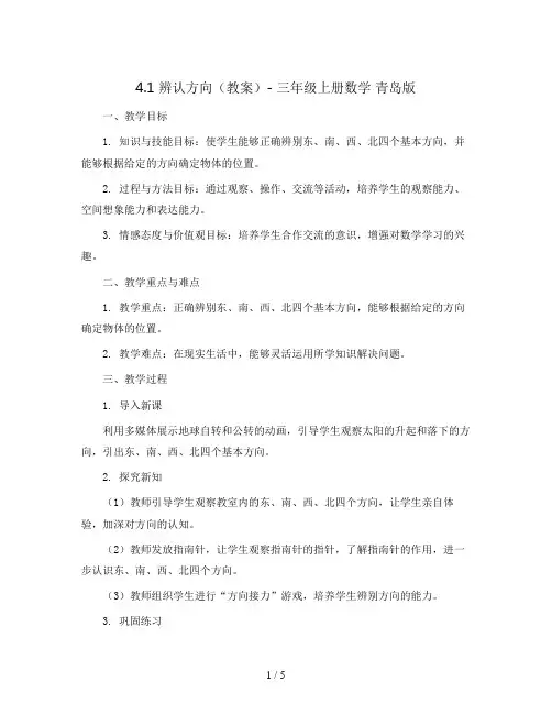 4.1 辨认方向(教案)- 三年级上册数学  青岛版