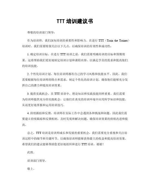 TTT培训建议书