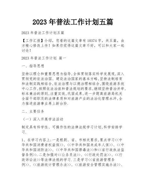 2023年普法工作计划五篇