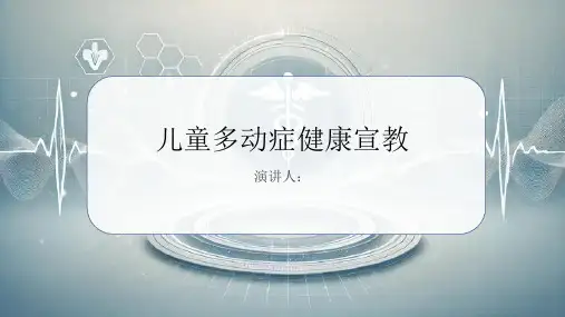 儿童多动症健康宣教PPT课件