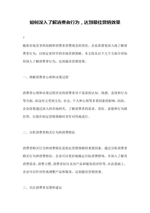 如何深入了解消费者行为,达到最佳营销效果