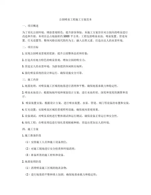 公园喷泉工程施工方案范本