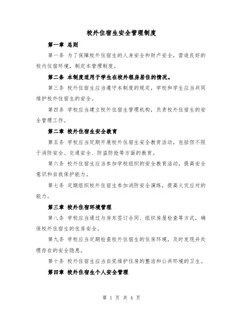 校外住宿生安全管理制度（3篇）
