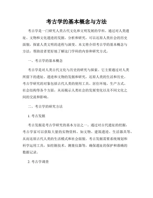 考古学的基本概念与方法
