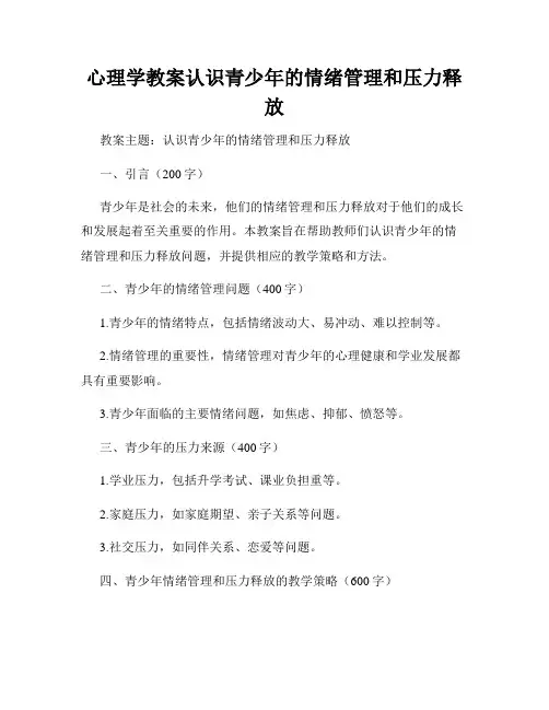 心理学教案认识青少年的情绪管理和压力释放