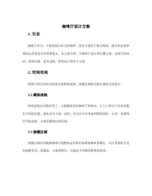 咖啡厅设计方案