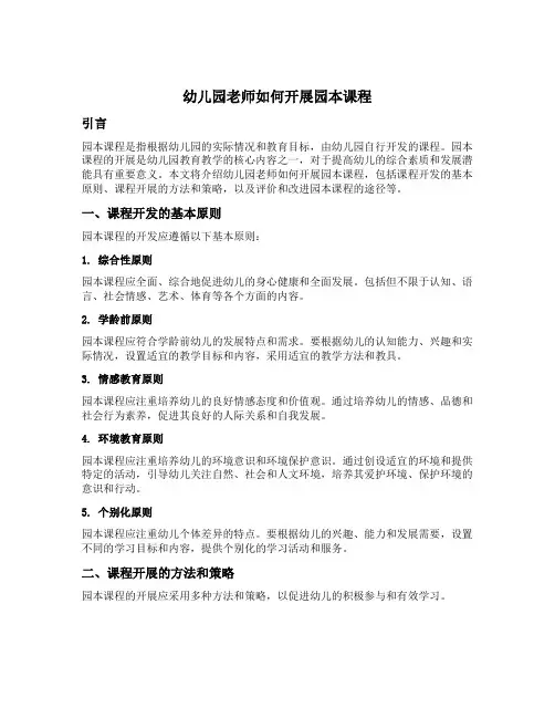 幼儿园老师如何开展园本课程