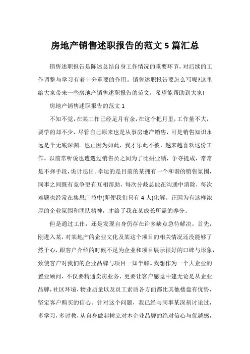 房地产销售述职报告的范文5篇汇总