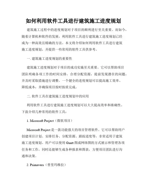 如何利用软件工具进行建筑施工进度规划