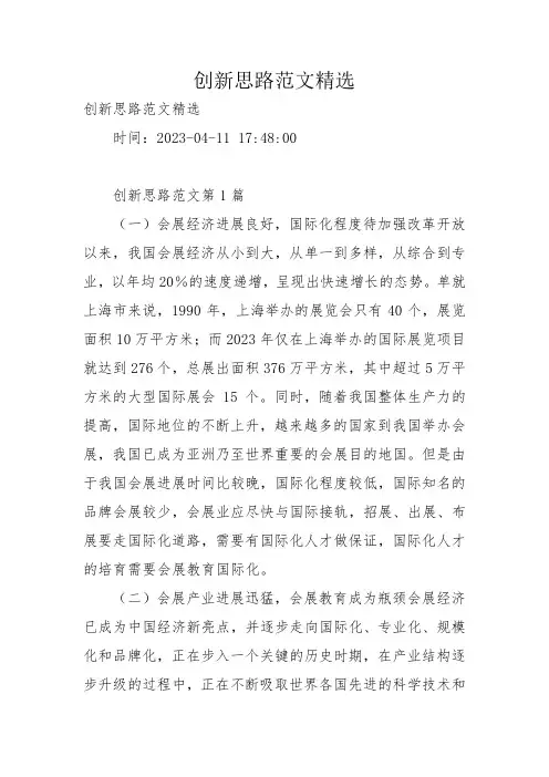 创新思路范文精选