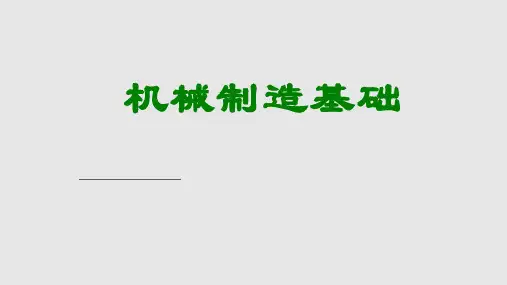 机械制造基础全套电子完整