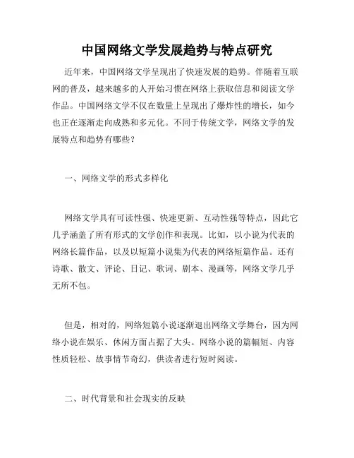 中国网络文学发展趋势与特点研究