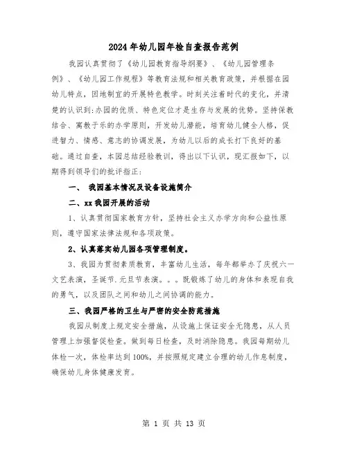 2024年幼儿园年检自查报告范例(五篇)