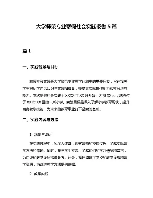 大学师范专业寒假社会实践报告5篇