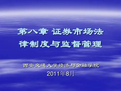 精编11版第八章-证券市场法律制度与监督管理资料