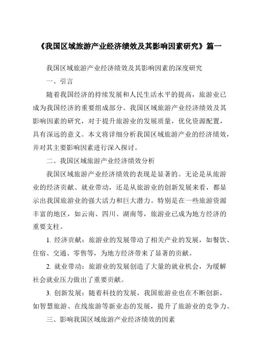 《2024年我国区域旅游产业经济绩效及其影响因素研究》范文